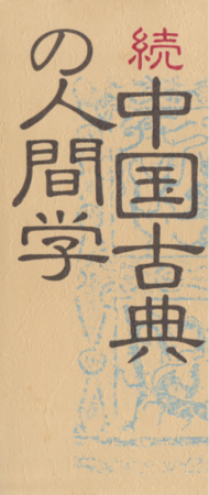 中国古典の人間学