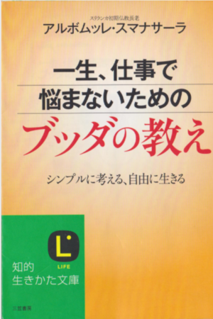 一生、仕事で悩まないためのブッダの教えです。