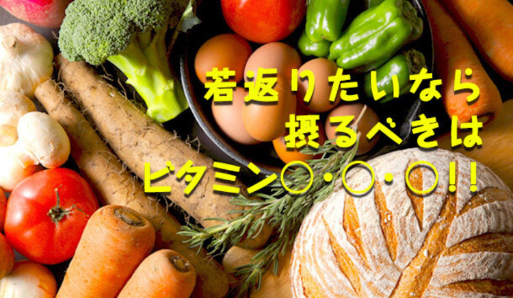 若返りには食べ物も大切！