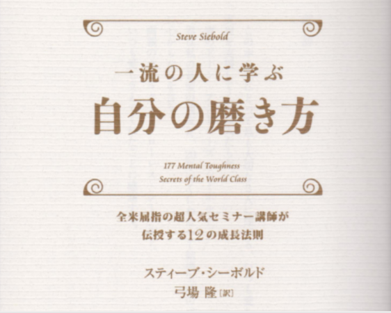 一流の人に学ぶ「自分の磨き方」