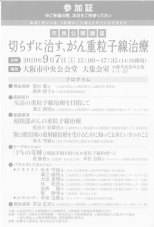 受講講座の紹介「がん重粒子線治療」