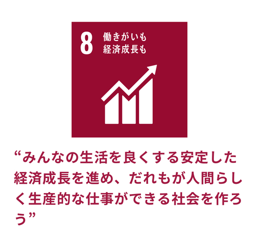 SDGsへの取り組み「働きがいも経済成長も」