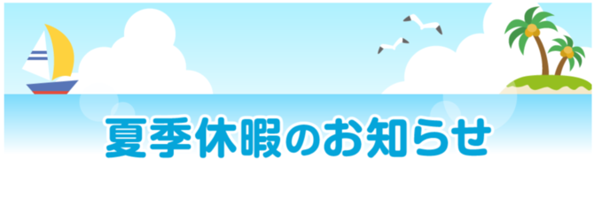 夏季休業のお知らせ
