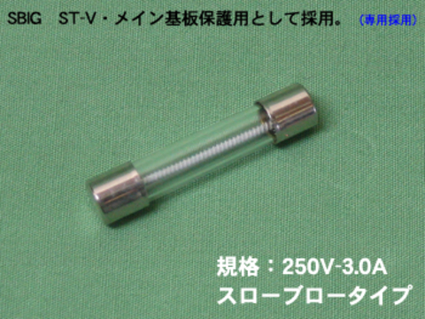  ヒューズのみ／SBIG ST-V（250V-3.0A）