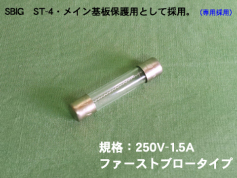  ヒューズのみ／SBIG ST-4（250V-1.5A）