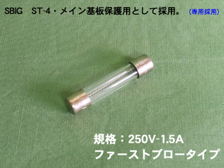  ヒューズのみ／SBIG ST-4（250V-1.5A）