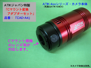 Cマウント変換アダプター ※ATIKカメラ・4xxシリーズ専用