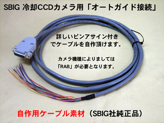  SBIG 自作用「オートガイド接続用」ケーブル ※ST4／RAB共用　※取扱終了