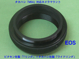  オリジナル　カメラマウント（M54/EOS）※Tリング＋ワイドリング