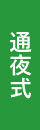 通夜式