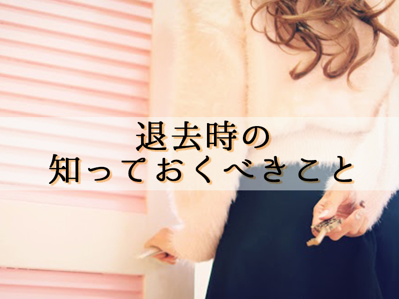 賃貸の退去時にこれだけは知っておいて!!