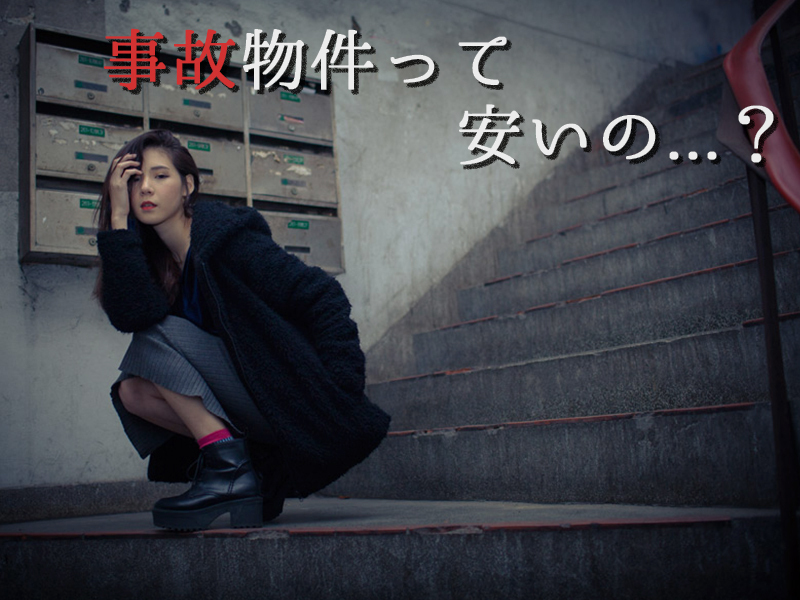 事故物件って...