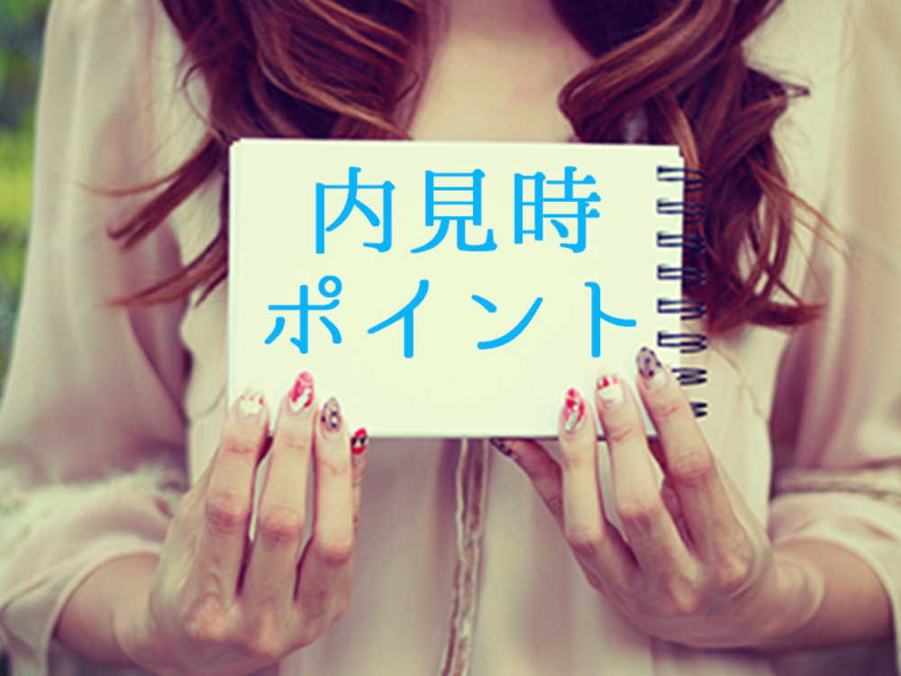 内見時の見るポイント！