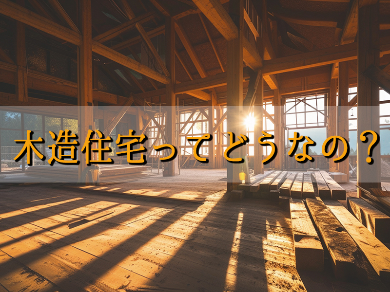 木造住宅って大丈夫なの？