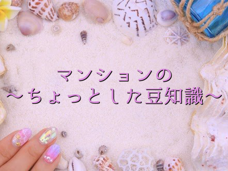 賃貸マンションと分譲マンションの違い～ちょっと豆知識～