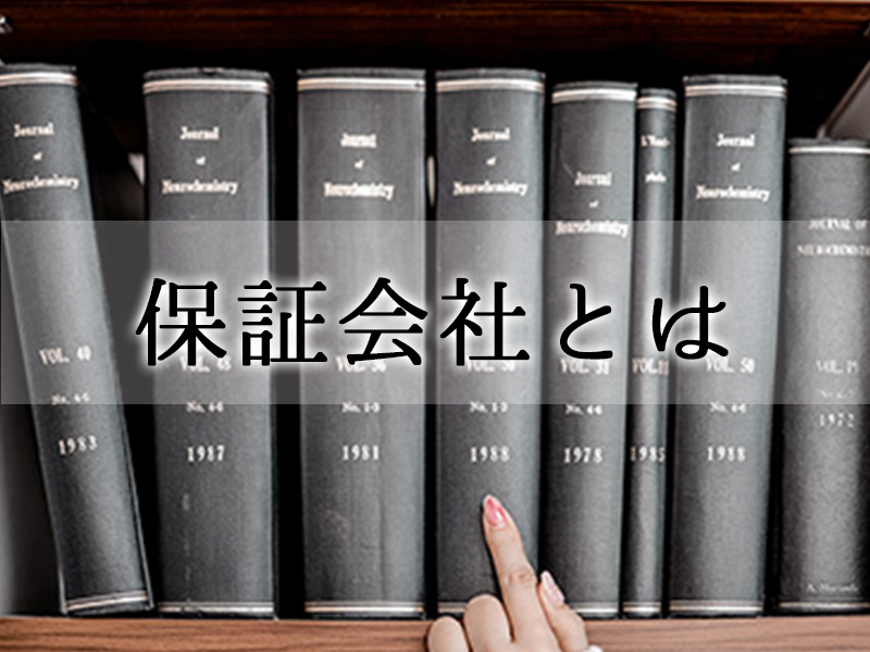 保証会社ってなんの会社？