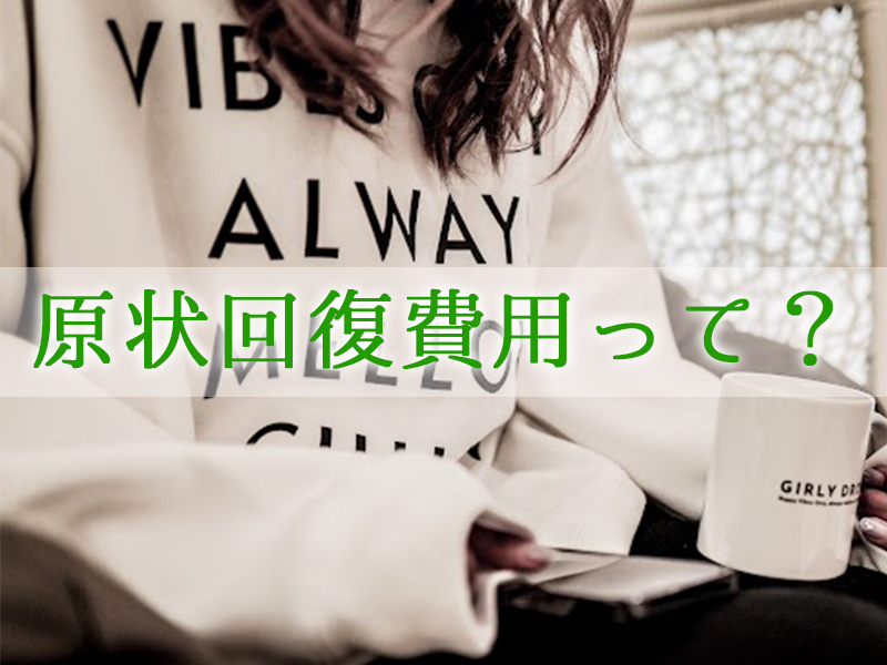 原状回復費用ってな～に？
