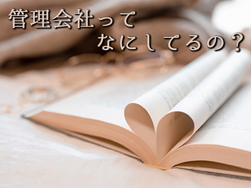 管理会社ってなにしてる？