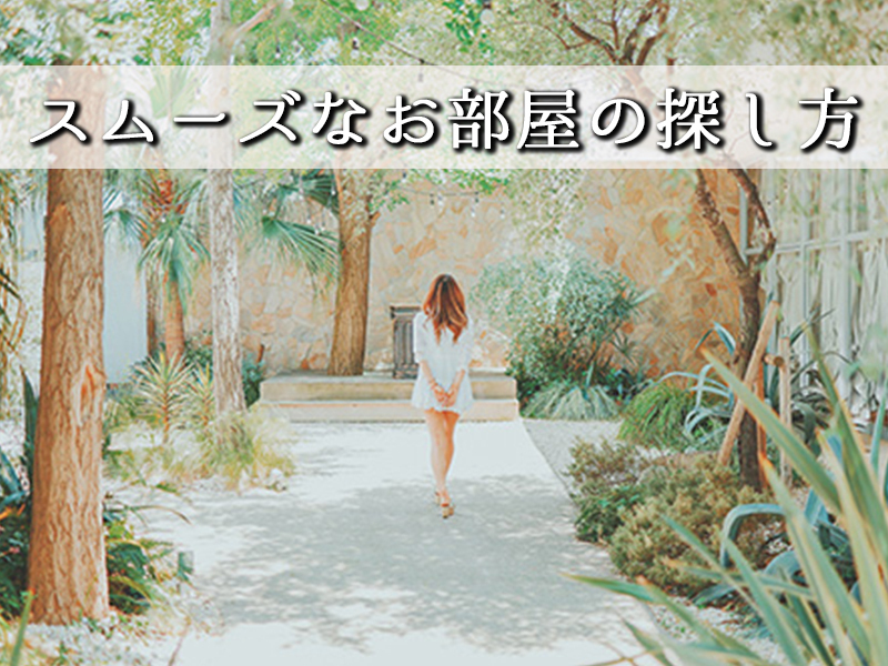 スムーズなお部屋探し