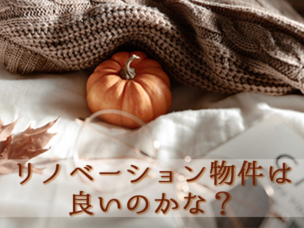 リノベーション物件