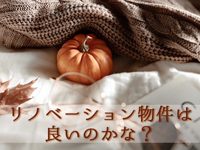 リノベーション物件