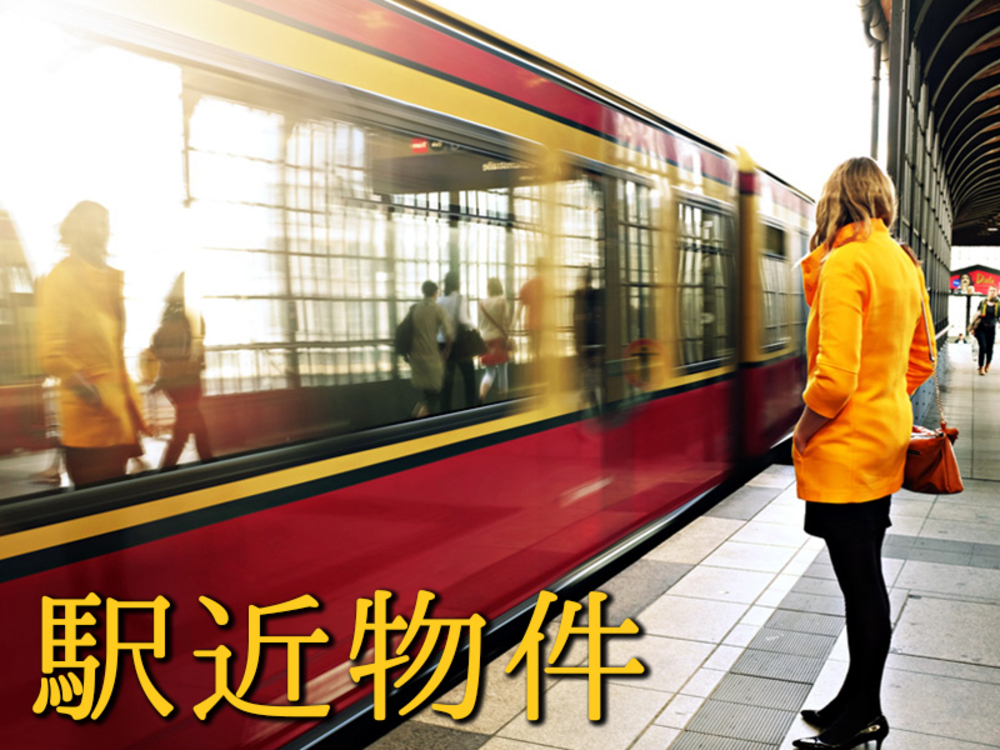 駅近はいいの？