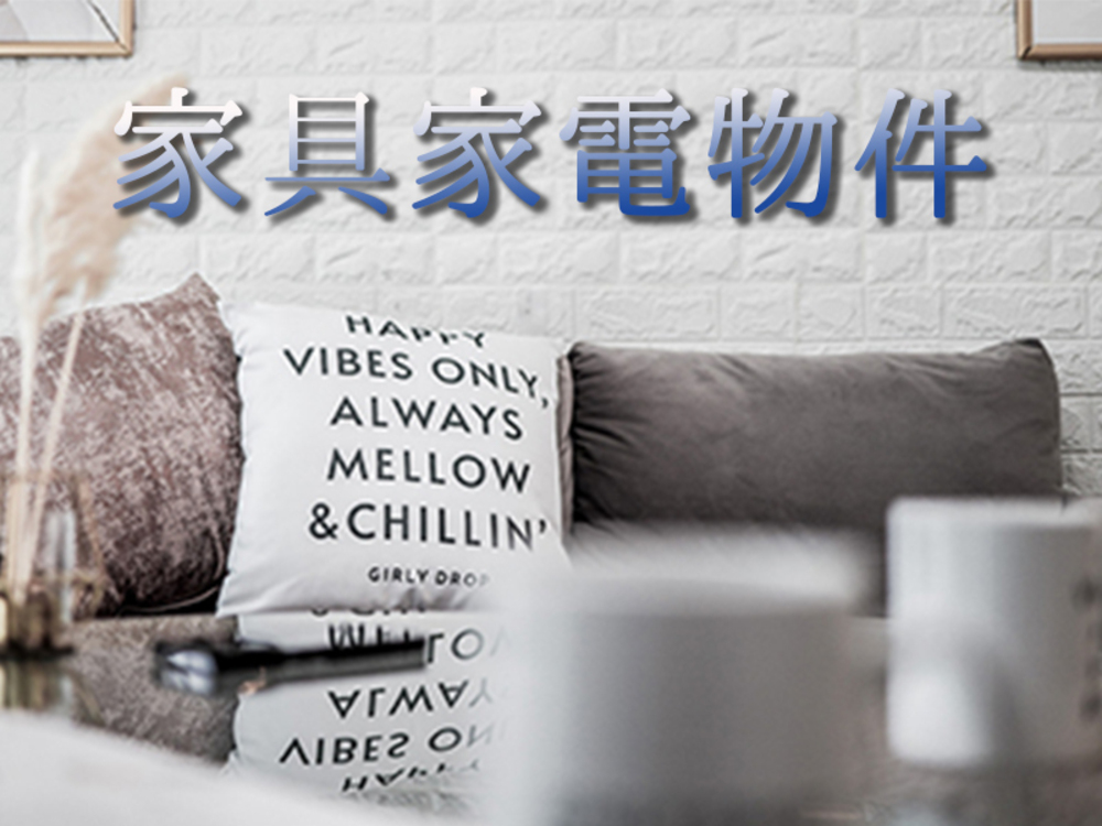 家具家電付き物件