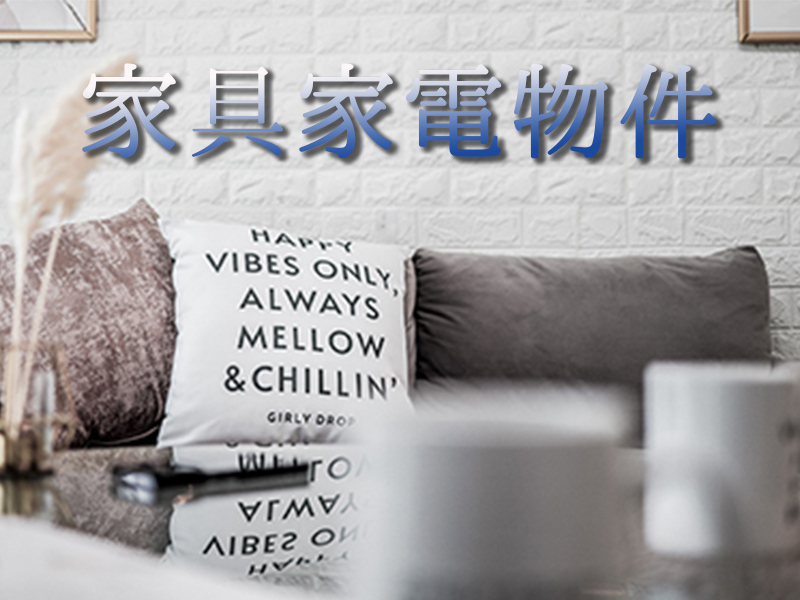 家具家電付き物件