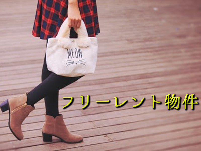 フリーレント物件って本当にお得？