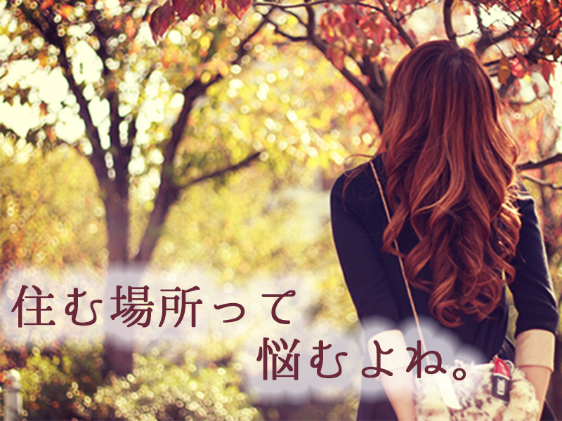 職場近くで住む？離れて住む？