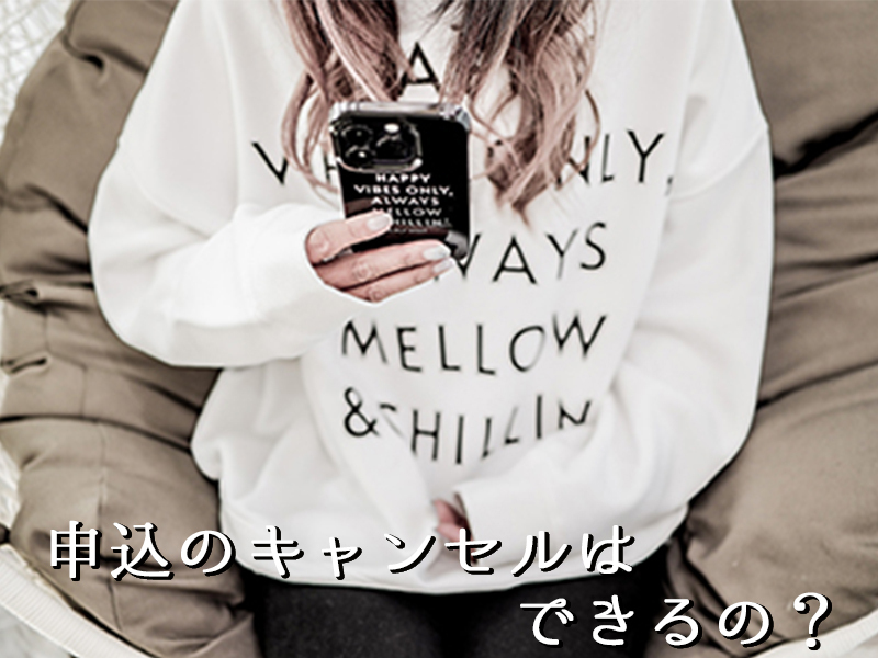 申込のキャンセルはできるの？