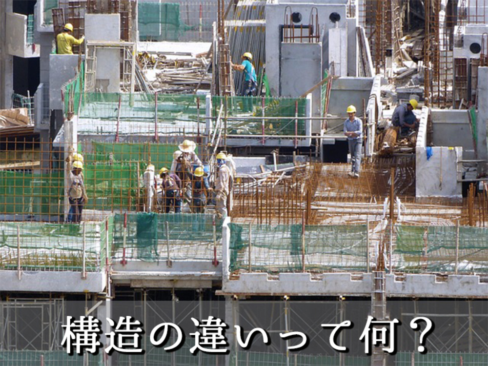 マンション構造の違い