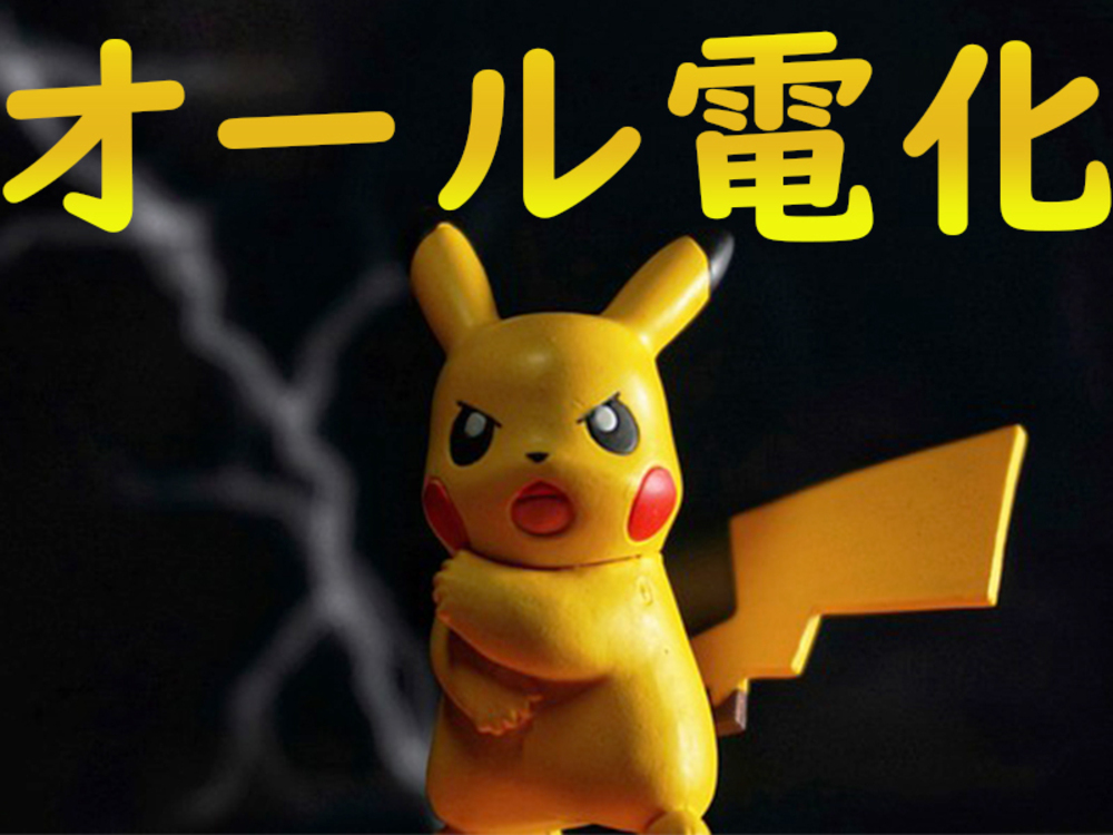 オール電化