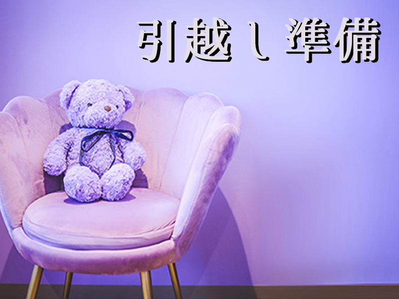 引越し準備はできた？