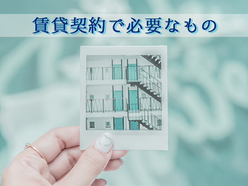 賃貸契約に必要なものは？