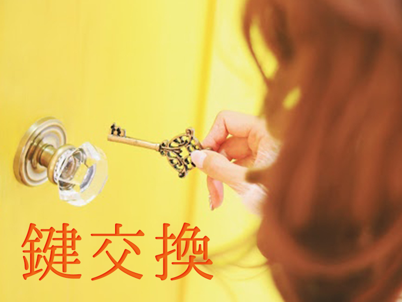 鍵交換は必要？