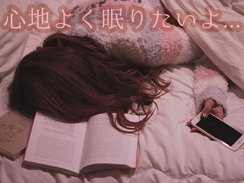 心地よい眠りの条件