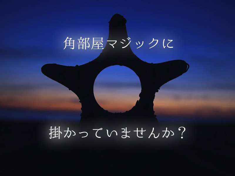 角部屋ってどうなん？