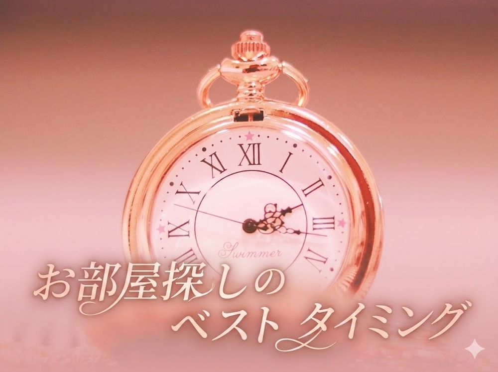 部屋探しを始めるタイミングはいつがベスト？