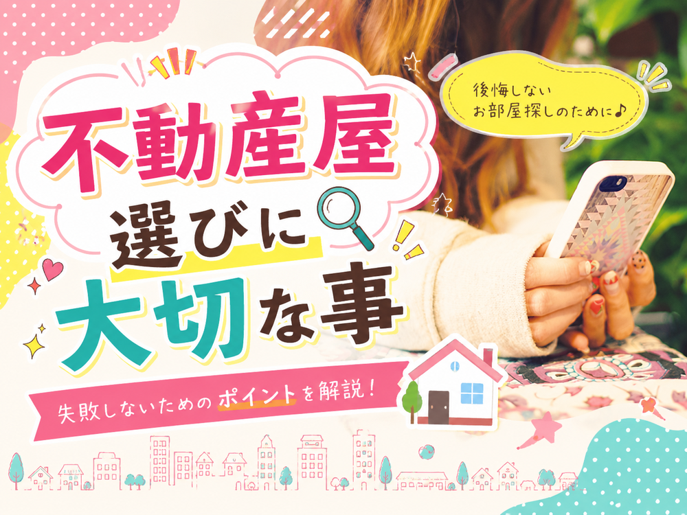 不動産屋選び