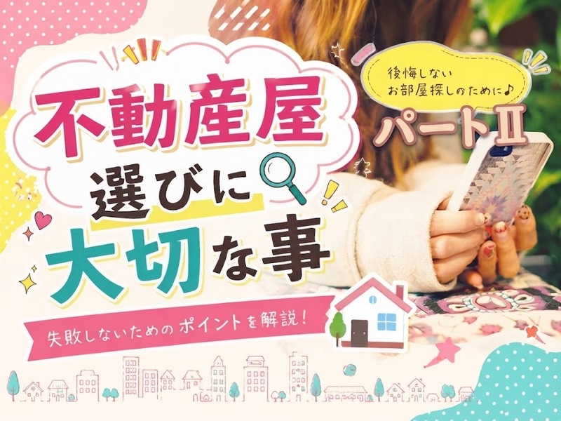 不動産屋選び　パートⅡ