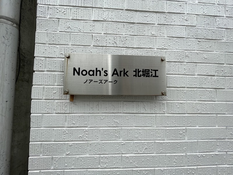 ノアーズアーク北堀江