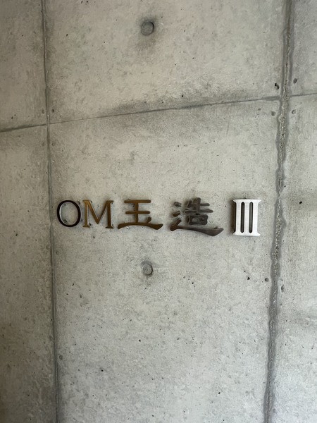 OM玉造Ⅲ