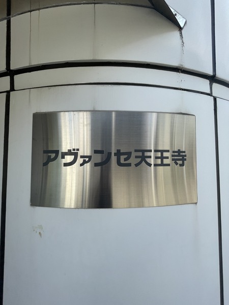 アヴァンセ天王寺