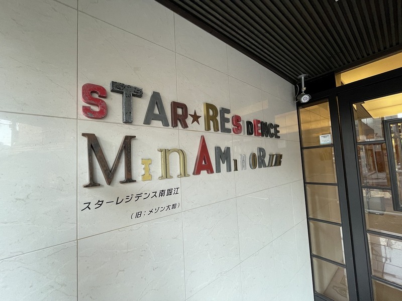 スターレジデンス南堀江