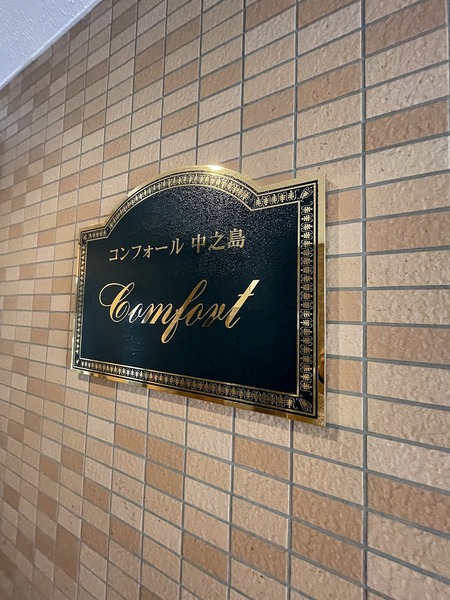 コンフォール中之島