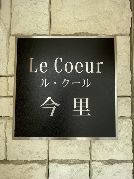 ルクール今里