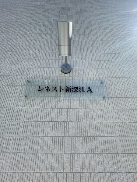 レネスト新深江A