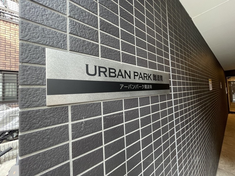 URBAN PARK難波南