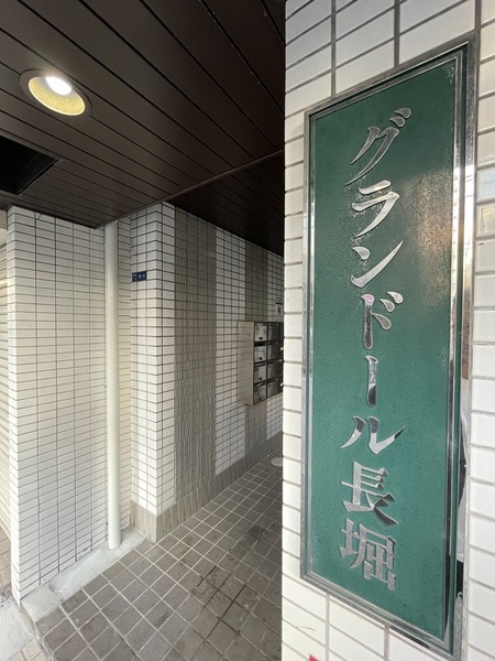 グランドール長堀